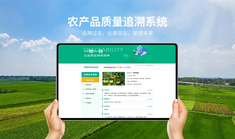 環(huán)球軟件農產品溯源系統(tǒng)