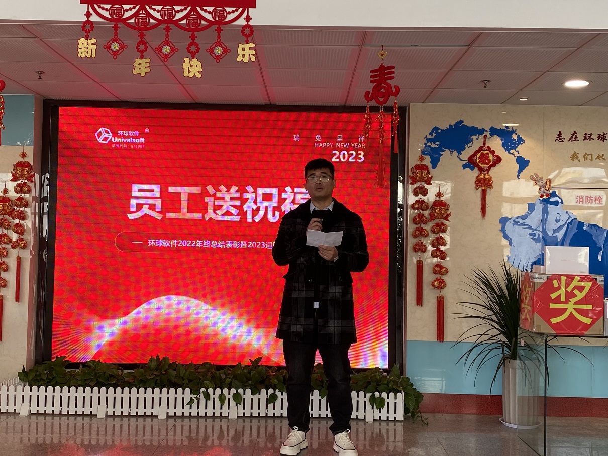 深耕·創(chuàng)新·領(lǐng)先 | 環(huán)球軟件2023新春年會盛典，圓滿禮成！