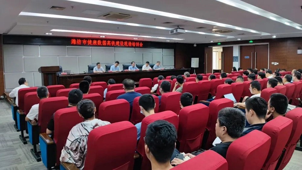 山東濰坊市召開全市衛(wèi)生健康系統(tǒng)健康數(shù)據(jù)高鐵建設(shè)培訓(xùn)會(huì)
