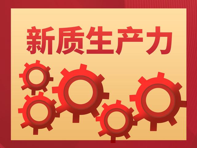 關(guān)于新質(zhì)生產(chǎn)力的5個(gè)問答，希望您能有所收獲！