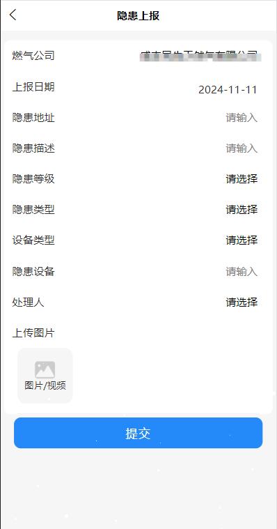 管網(wǎng)巡檢管理-隱患上報