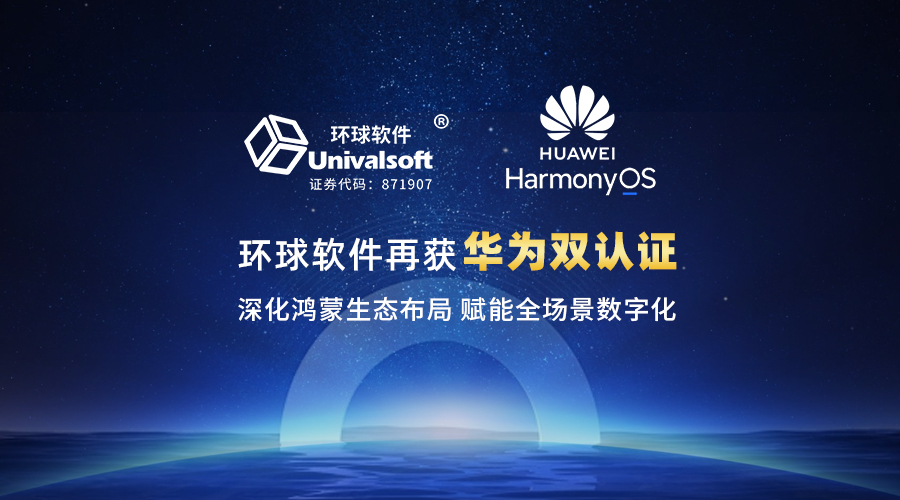 環(huán)球軟件再獲華為雙認(rèn)證 深化鴻蒙生態(tài)布局賦能全場(chǎng)景數(shù)字化