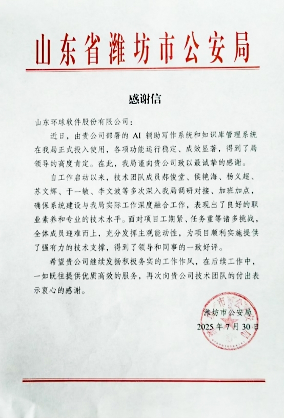 獲贊濰坊市公安局！環(huán)球軟件賦能助力公安工作數(shù)智化建設(shè)