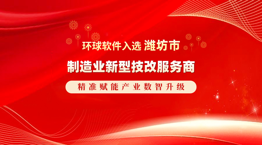 環(huán)球軟件實力入選濰坊市制造業(yè)新型技改服務商   精準賦能產業(yè)數智升級