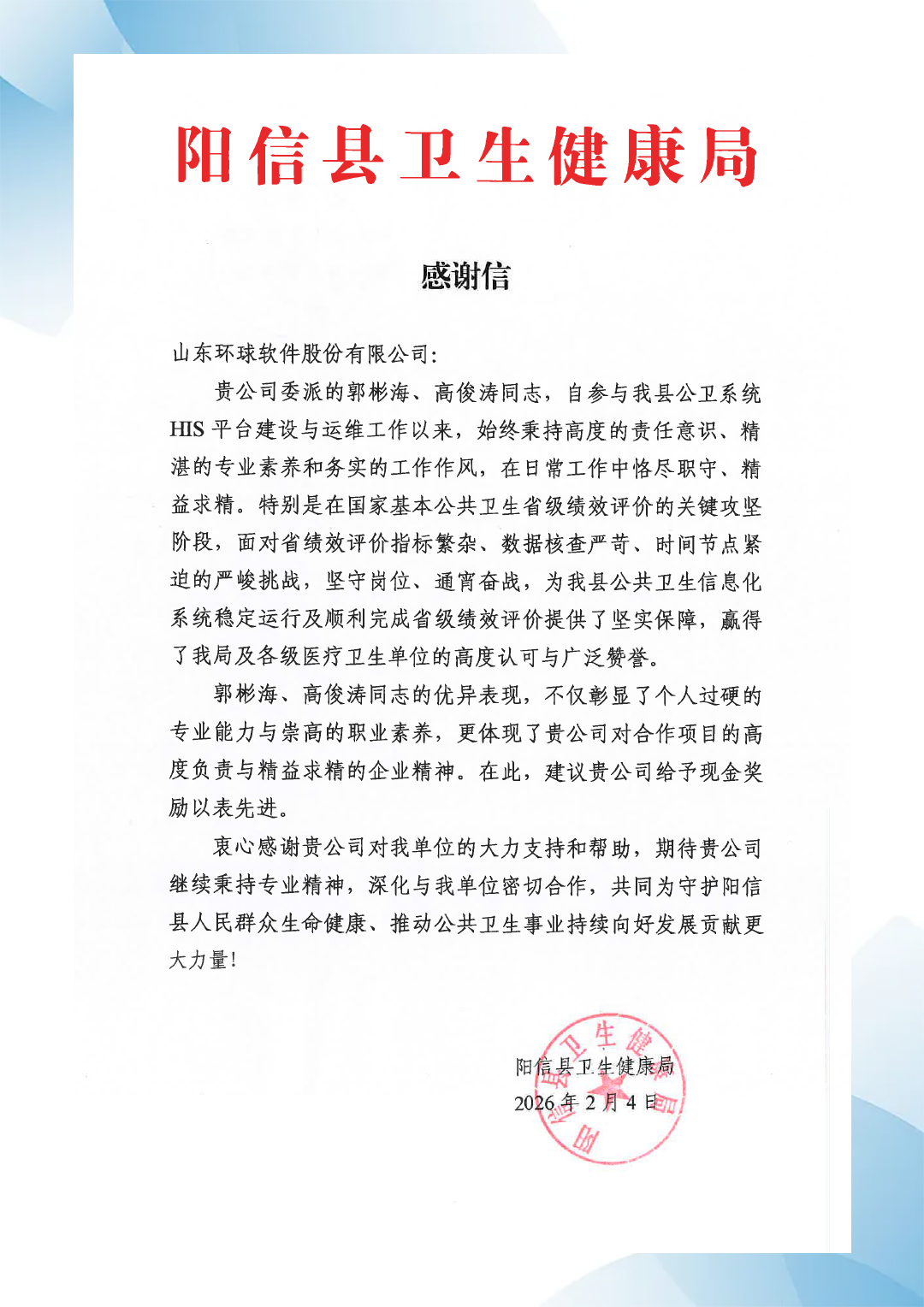 陽信縣衛(wèi)生健康局