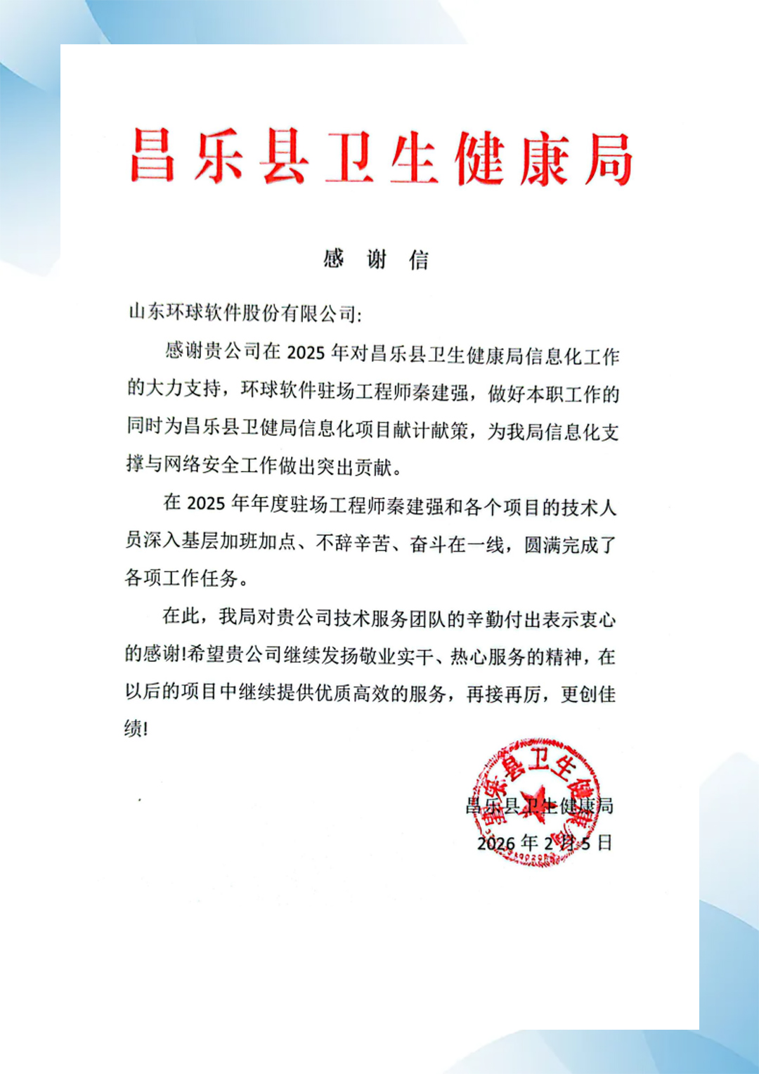 昌樂縣衛(wèi)生健康局