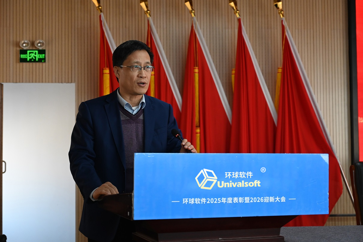 騏驥馳騁 聚力同行 | 環(huán)球軟件2025年度總結(jié)表彰暨2026年迎新大會圓滿舉行