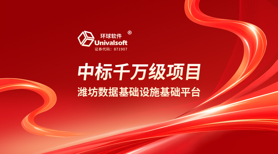 千萬(wàn)級(jí)中標(biāo)！環(huán)球軟件中標(biāo)濰坊國(guó)家級(jí)數(shù)據(jù)基礎(chǔ)設(shè)施先行先試核心基礎(chǔ)平臺(tái)