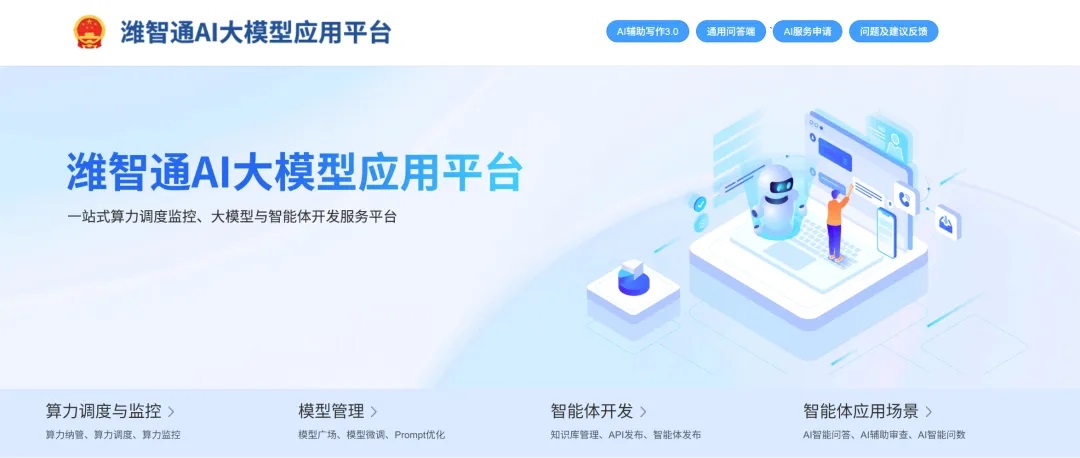 “濰智通”AI大模型應用管理平臺