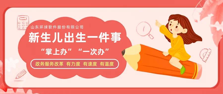 【大數(shù)據(jù)應(yīng)用在身邊】壽光：新手爸媽不犯愁，新生兒出生一件事實(shí)現(xiàn)“掌上辦”“一次辦”