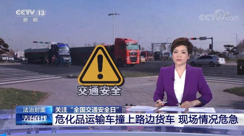 【法治在線】數(shù)據(jù)治“危”，嚴控強拆?；返缆愤\輸線上的“移動炸彈”