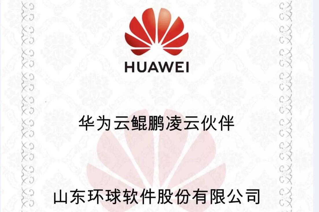 華為鯤鵬展翅，環(huán)球軟件率先支持，雙方共建國產(chǎn)自主安全可控生態(tài)聯(lián)盟