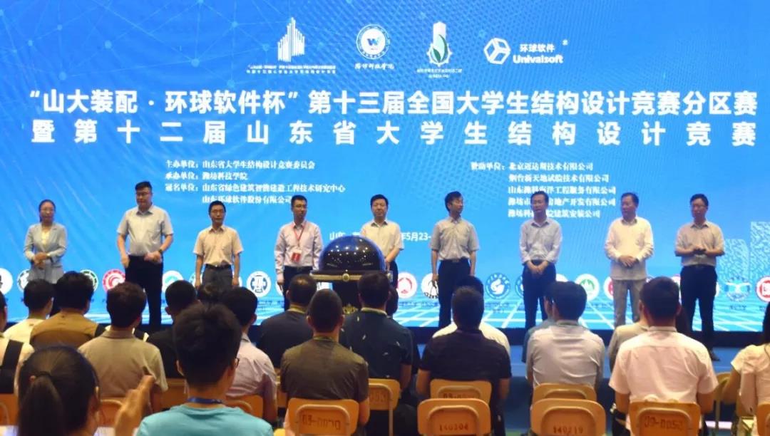 “山大裝配·環(huán)球軟件”杯第十三屆全國(guó)大學(xué)生結(jié)構(gòu)設(shè)計(jì)競(jìng)賽分區(qū)賽暨第十二屆山東省大學(xué)生結(jié)構(gòu)設(shè)計(jì)競(jìng)賽隆重開(kāi)幕