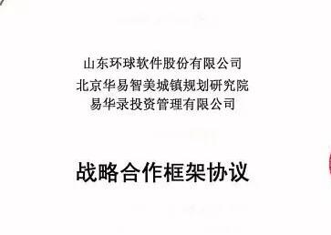 環(huán)球軟件與華易智美、易華錄投資達(dá)成戰(zhàn)略合作