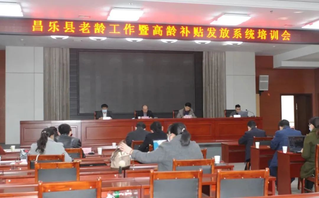 昌樂縣衛(wèi)健局召開全縣老齡工作暨高齡補貼發(fā)放系統(tǒng)培訓會議