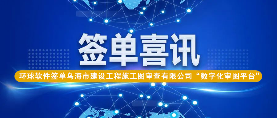 圖紙差異智能云比對(duì)，助力烏海數(shù)字化審圖業(yè)務(wù)質(zhì)效再提升