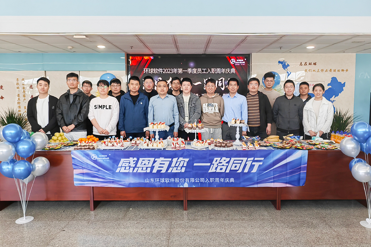 環(huán)球軟件員工入職周年慶，圓滿舉行！感恩有您，一路同行
