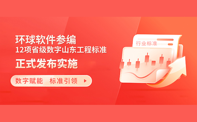 標(biāo)準(zhǔn)助力數(shù)字強(qiáng)省建設(shè)！環(huán)球軟件參編的12項省級數(shù)字山東工程標(biāo)準(zhǔn)正式發(fā)布實施