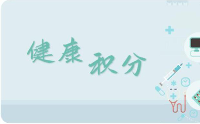 環(huán)球軟件打造“健康積分”平臺，讓“小積分”兌出居民“大健康”