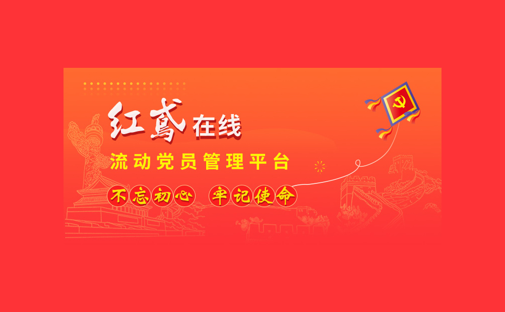 讓流動黨員管理不再難！環(huán)球軟件研發(fā)的“紅鳶在線”系統(tǒng)引關注