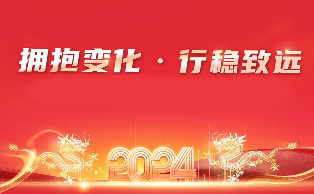 擁抱變化 行穩(wěn)致遠丨2024環(huán)球軟件愿與您攜手并肩 在數智化領域劈波斬浪