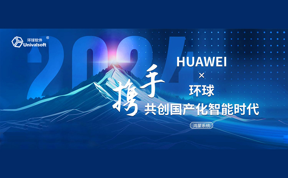 攜手華為，共創(chuàng)國產(chǎn)化智能時代