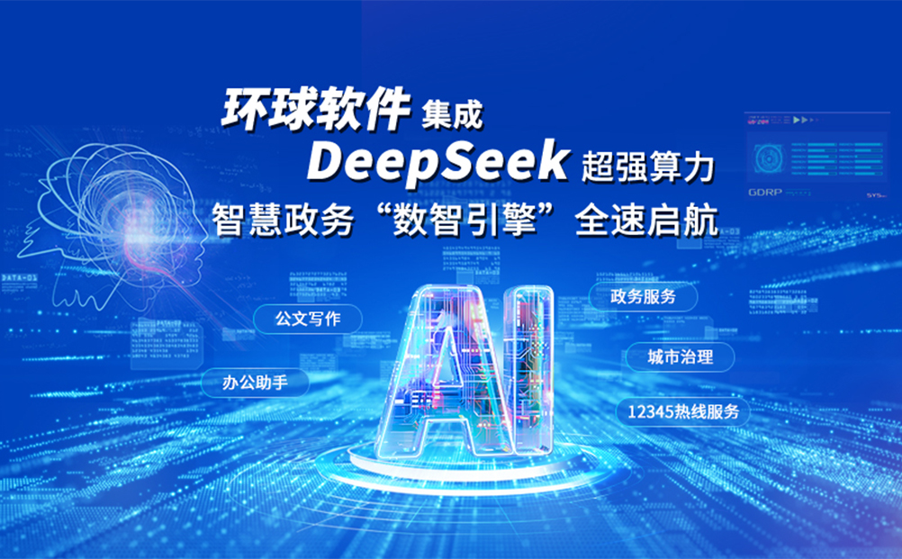 環(huán)球軟件集成DeepSeek超強算力：智慧政務“數(shù)智引擎”全速啟航