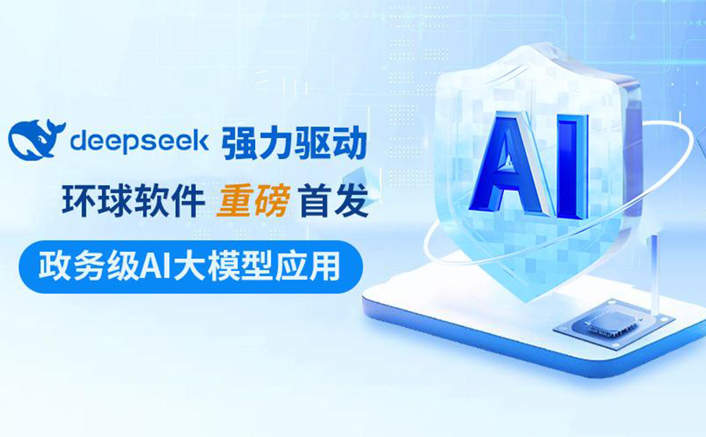 DeepSeek強力驅(qū)動 環(huán)球軟件政務級AI大模型應用重磅首發(fā)
