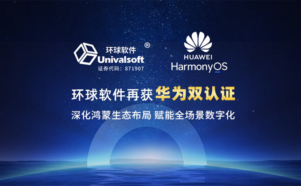 環(huán)球軟件再獲華為雙認(rèn)證 深化鴻蒙生態(tài)布局賦能全場景數(shù)字化