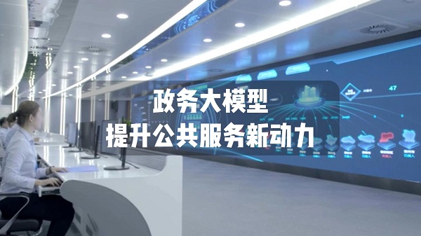 推動(dòng)政務(wù)大模型部署應(yīng)用 賦能電子政務(wù)智能化升級(jí)