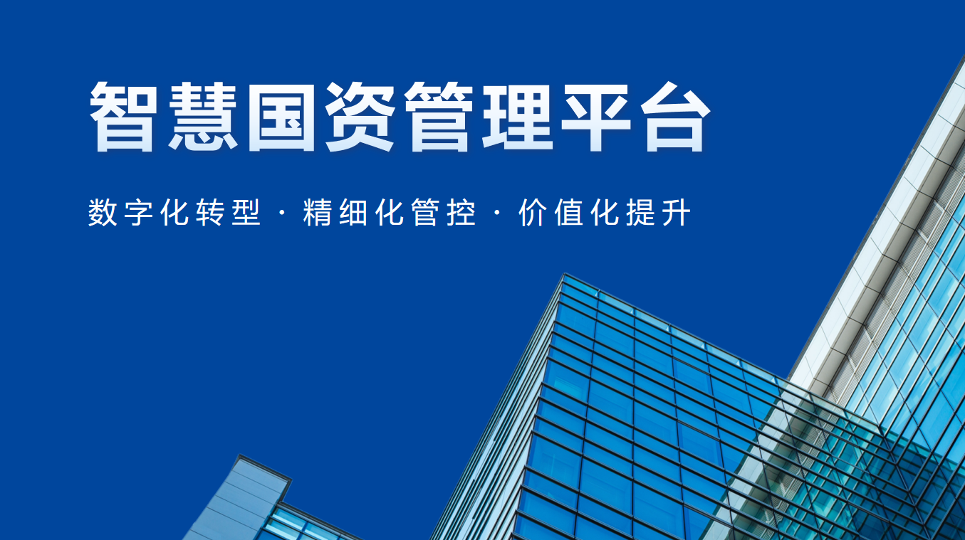 智慧國資管理平臺(tái)