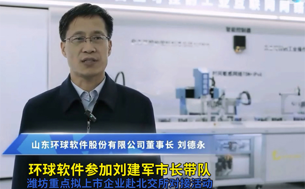 環(huán)球軟件參加劉建軍市長(zhǎng)帶隊(duì)濰坊重點(diǎn)擬上市企業(yè)赴北交所對(duì)接活動(dòng)