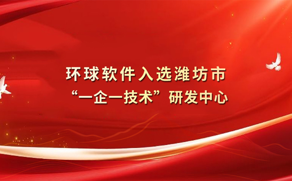 環(huán)球軟件入選濰坊市“一企一技術(shù)”研發(fā)中心