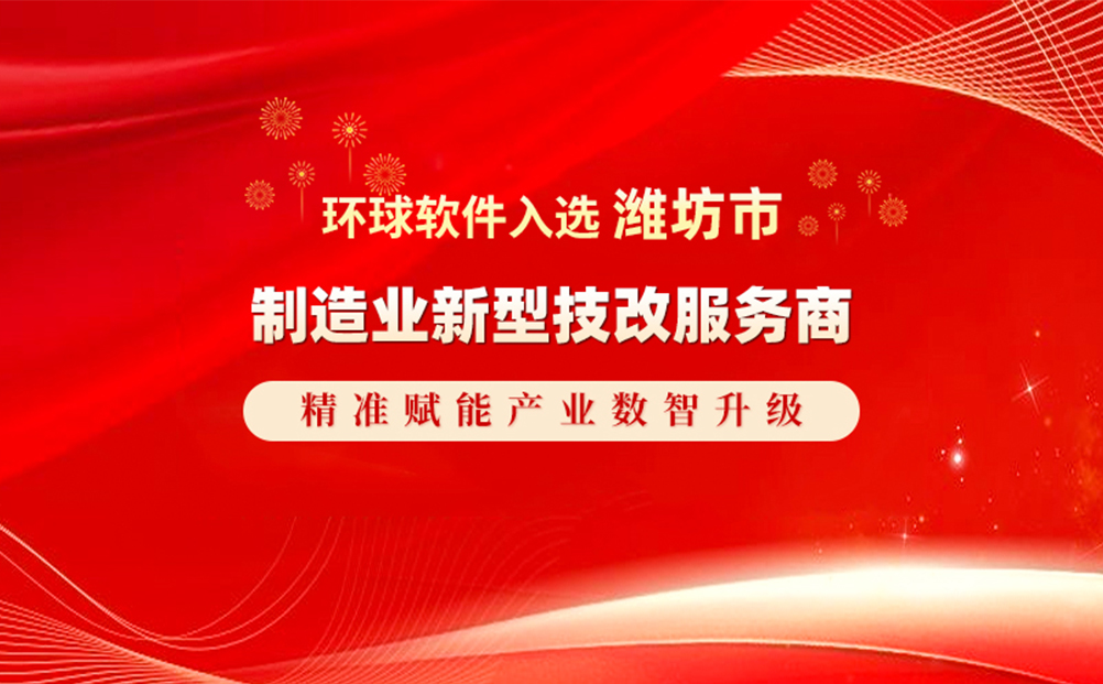 環(huán)球軟件實(shí)力入選濰坊市制造業(yè)新型技改服務(wù)商 精準(zhǔn)賦能產(chǎn)業(yè)數(shù)智升級(jí)