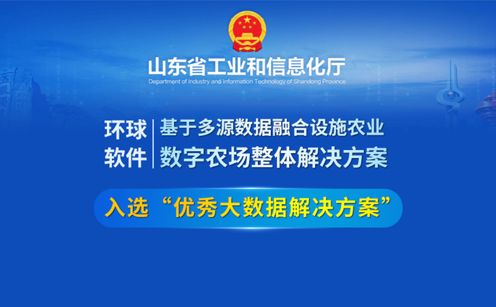 環(huán)球軟件榮登省級(jí)大數(shù)據(jù)“三優(yōu)兩重”項(xiàng)目榜單 數(shù)智賦能設(shè)施農(nóng)業(yè)高質(zhì)量發(fā)展