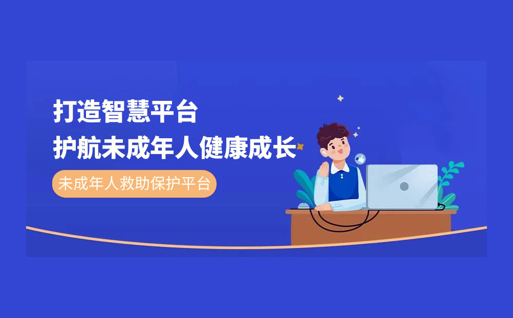 環(huán)球軟件未成年人救助保護(hù)云平臺為未成年人健康成長護(hù)航