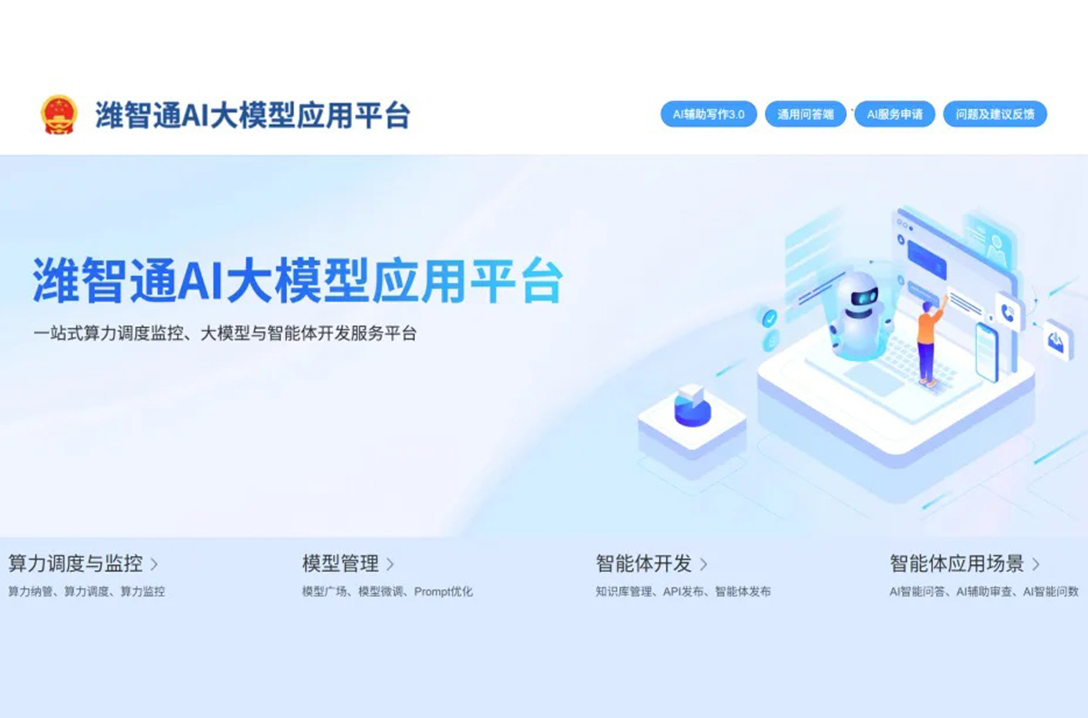 “濰智通”AI大模型應(yīng)用管理平臺