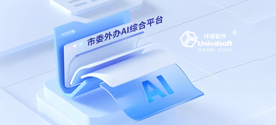 市委外辦AI綜合平臺